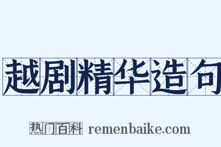 越剧精华造句是什么意思的图片